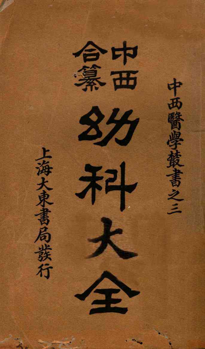 （中西和纂）幼科大全  卷1-4